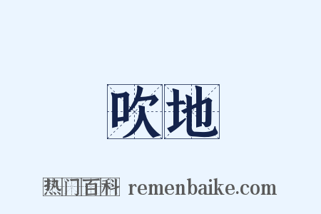 吹地是什么意思的图片